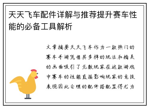 天天飞车配件详解与推荐提升赛车性能的必备工具解析