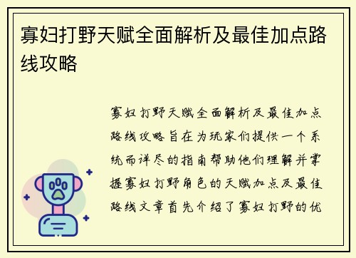 寡妇打野天赋全面解析及最佳加点路线攻略