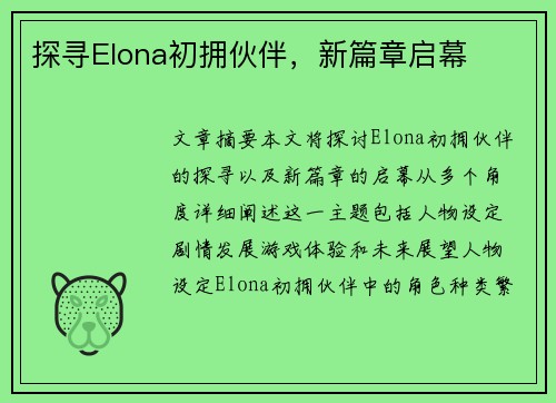 探寻Elona初拥伙伴,新篇章启幕