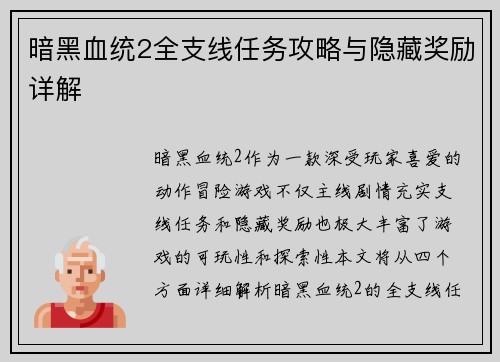 暗黑血统2全支线任务攻略与隐藏奖励详解