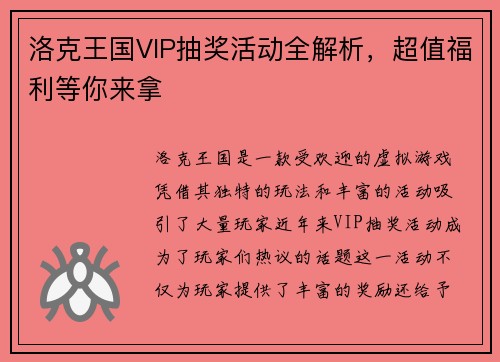 洛克王国VIP抽奖活动全解析，超值福利等你来拿
