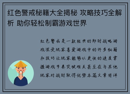 红色警戒秘籍大全揭秘 攻略技巧全解析 助你轻松制霸游戏世界