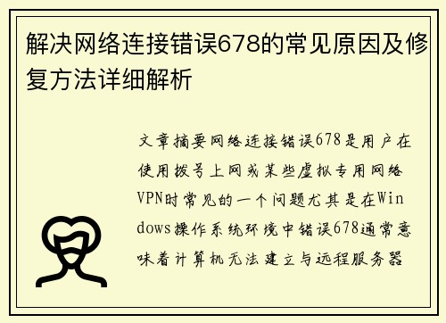 解决网络连接错误678的常见原因及修复方法详细解析