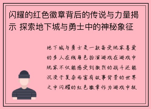闪耀的红色徽章背后的传说与力量揭示 探索地下城与勇士中的神秘象征