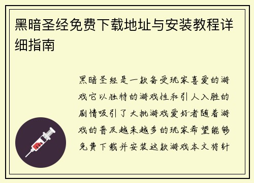 黑暗圣经免费下载地址与安装教程详细指南