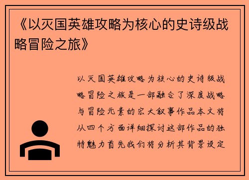 《以灭国英雄攻略为核心的史诗级战略冒险之旅》