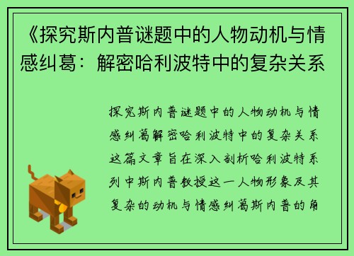 《探究斯内普谜题中的人物动机与情感纠葛：解密哈利波特中的复杂关系》