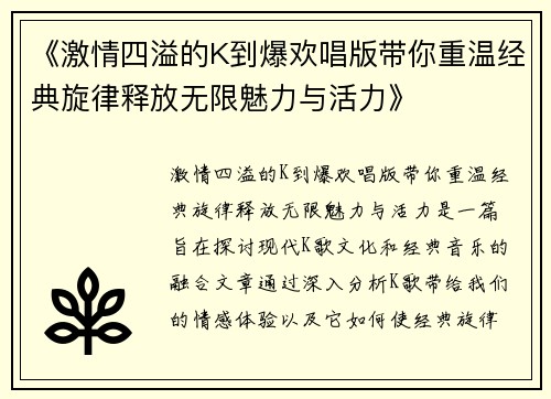 《激情四溢的K到爆欢唱版带你重温经典旋律释放无限魅力与活力》