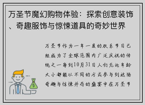 万圣节魔幻购物体验：探索创意装饰、奇趣服饰与惊悚道具的奇妙世界