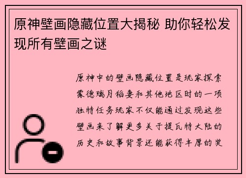 原神壁画隐藏位置大揭秘 助你轻松发现所有壁画之谜