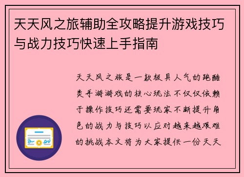 天天风之旅辅助全攻略提升游戏技巧与战力技巧快速上手指南