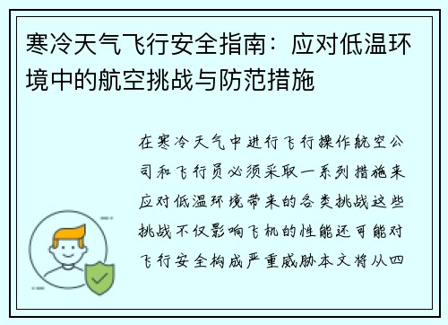 寒冷天气飞行安全指南：应对低温环境中的航空挑战与防范措施