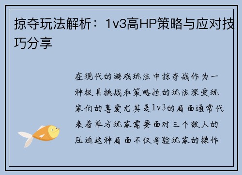 掠夺玩法解析：1v3高HP策略与应对技巧分享