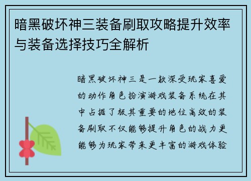 暗黑破坏神三装备刷取攻略提升效率与装备选择技巧全解析