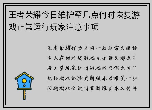 王者荣耀今日维护至几点何时恢复游戏正常运行玩家注意事项