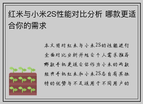 红米与小米2S性能对比分析 哪款更适合你的需求