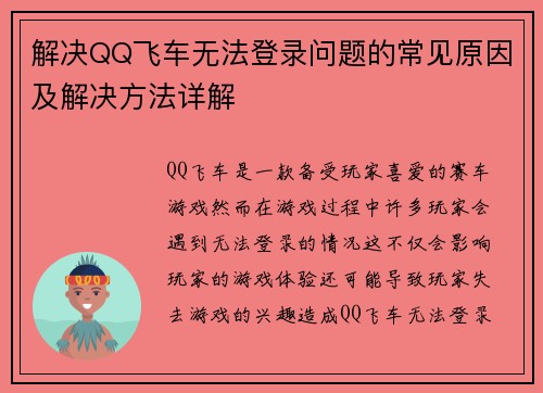 解决QQ飞车无法登录问题的常见原因及解决方法详解