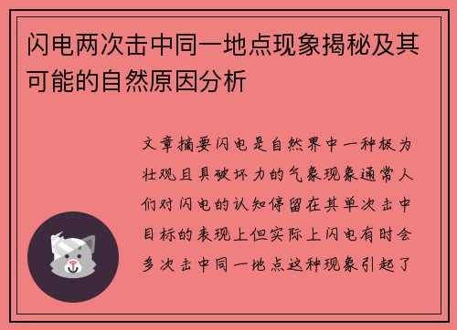 闪电两次击中同一地点现象揭秘及其可能的自然原因分析