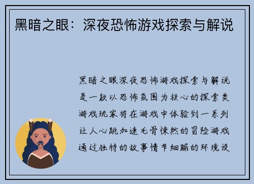 黑暗之眼：深夜恐怖游戏探索与解说