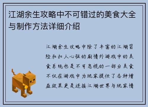 江湖余生攻略中不可错过的美食大全与制作方法详细介绍