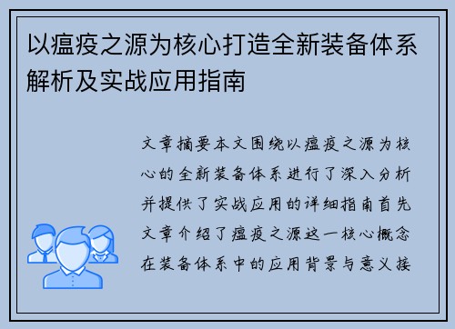 以瘟疫之源为核心打造全新装备体系解析及实战应用指南
