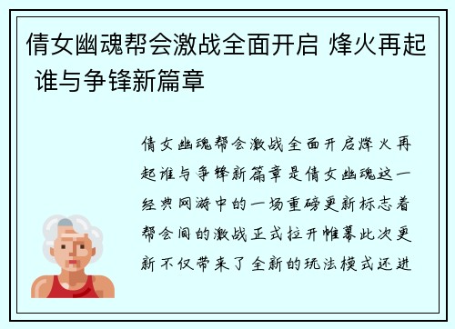 倩女幽魂帮会激战全面开启 烽火再起 谁与争锋新篇章