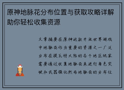 原神地脉花分布位置与获取攻略详解助你轻松收集资源