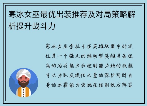 寒冰女巫最优出装推荐及对局策略解析提升战斗力