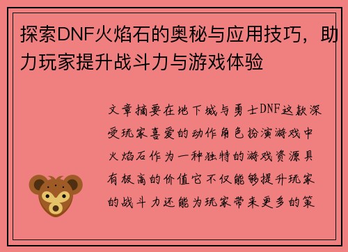 探索DNF火焰石的奥秘与应用技巧，助力玩家提升战斗力与游戏体验