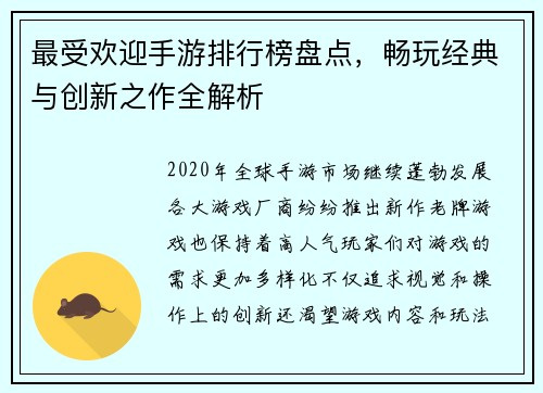 最受欢迎手游排行榜盘点，畅玩经典与创新之作全解析