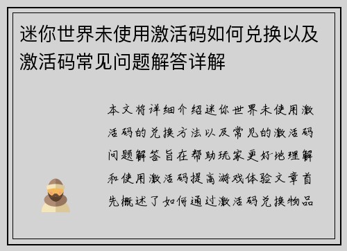 迷你世界未使用激活码如何兑换以及激活码常见问题解答详解