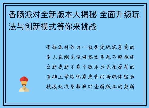 香肠派对全新版本大揭秘 全面升级玩法与创新模式等你来挑战