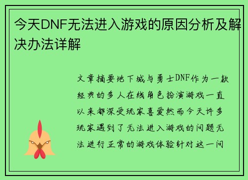 今天DNF无法进入游戏的原因分析及解决办法详解