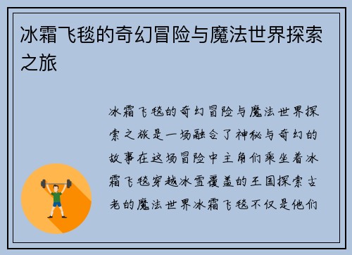 冰霜飞毯的奇幻冒险与魔法世界探索之旅