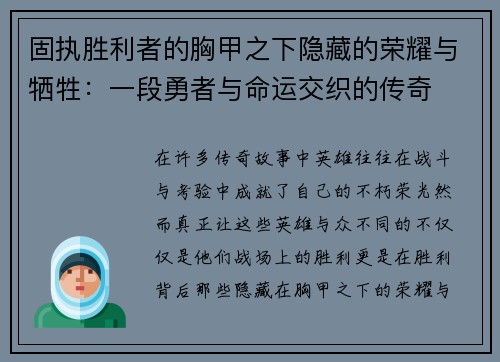 固执胜利者的胸甲之下隐藏的荣耀与牺牲：一段勇者与命运交织的传奇