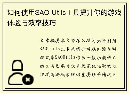 如何使用SAO Utils工具提升你的游戏体验与效率技巧