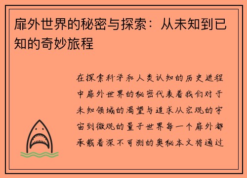 扉外世界的秘密与探索：从未知到已知的奇妙旅程