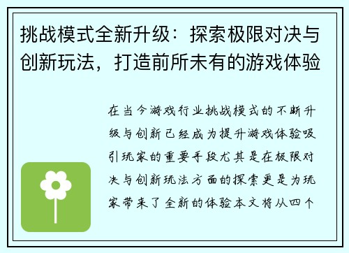 挑战模式全新升级：探索极限对决与创新玩法，打造前所未有的游戏体验