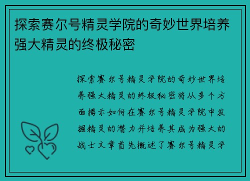 探索赛尔号精灵学院的奇妙世界培养强大精灵的终极秘密
