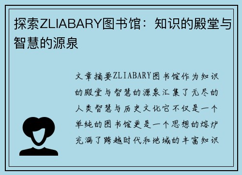 探索ZLIABARY图书馆：知识的殿堂与智慧的源泉