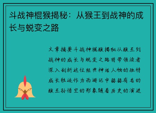 斗战神棍猴揭秘：从猴王到战神的成长与蜕变之路