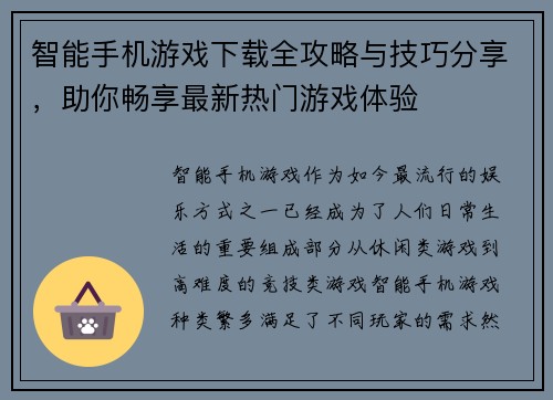 智能手机游戏下载全攻略与技巧分享，助你畅享最新热门游戏体验