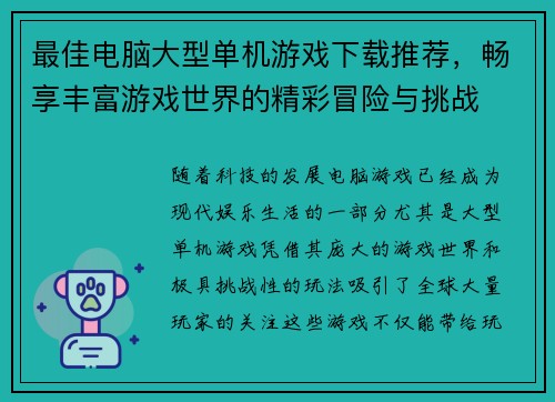 最佳电脑大型单机游戏下载推荐，畅享丰富游戏世界的精彩冒险与挑战