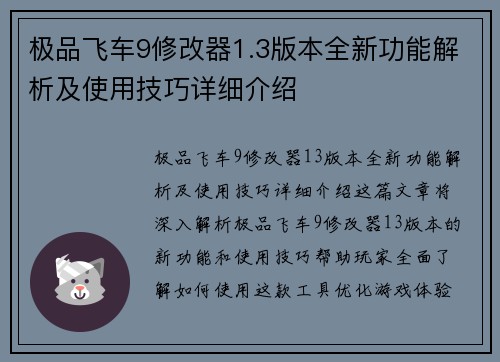 极品飞车9修改器1.3版本全新功能解析及使用技巧详细介绍