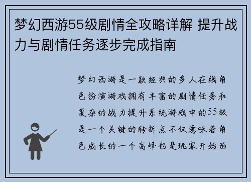 梦幻西游55级剧情全攻略详解 提升战力与剧情任务逐步完成指南