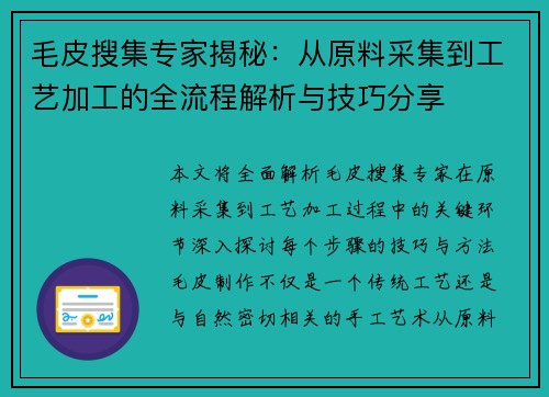 毛皮搜集专家揭秘：从原料采集到工艺加工的全流程解析与技巧分享
