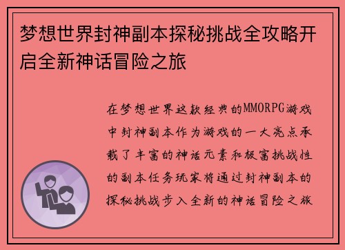 梦想世界封神副本探秘挑战全攻略开启全新神话冒险之旅