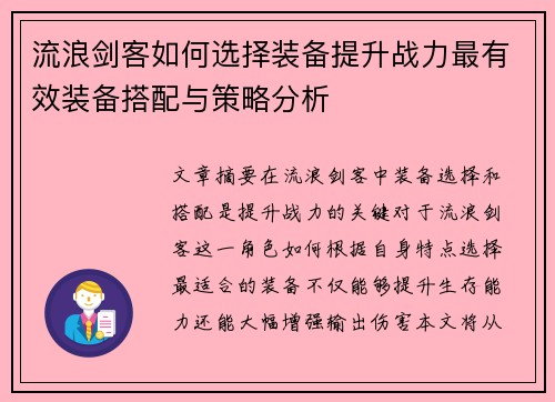流浪剑客如何选择装备提升战力最有效装备搭配与策略分析