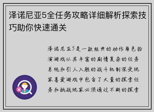 泽诺尼亚5全任务攻略详细解析探索技巧助你快速通关