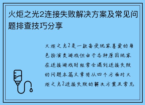 火炬之光2连接失败解决方案及常见问题排查技巧分享